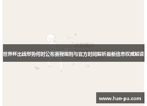 世界杯出线形势何时公布赛程规则与官方时间解析最新信息权威解读