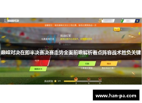 巅峰对决在即半决赛决赛走势全面前瞻解析看点阵容战术胜负关键 巅峰对决在即半决赛决赛走势全面前瞻解析看点阵容战术胜负关键