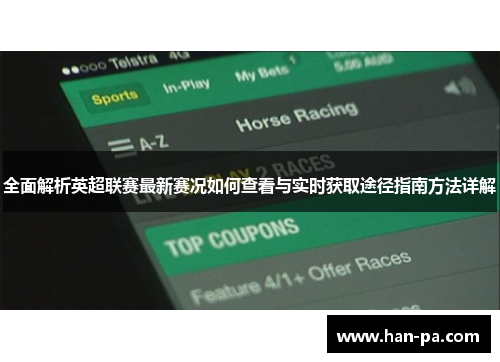 全面解析英超联赛最新赛况如何查看与实时获取途径指南方法详解