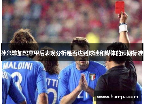 孙兴慜加盟意甲后表现分析是否达到球迷和媒体的预期标准