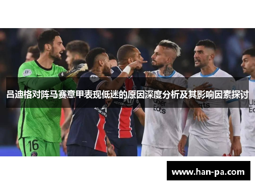 吕迪格对阵马赛意甲表现低迷的原因深度分析及其影响因素探讨