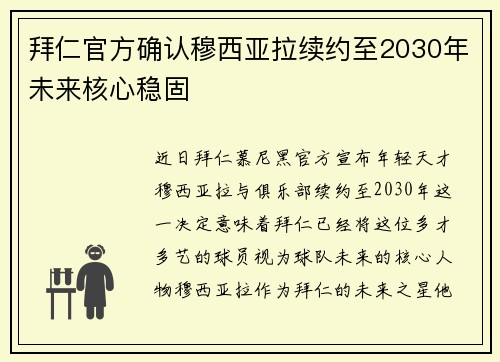 拜仁官方确认穆西亚拉续约至2030年未来核心稳固