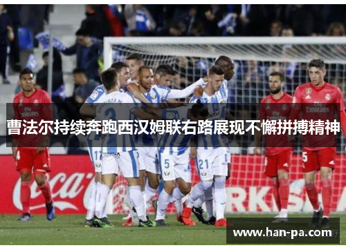 曹法尔持续奔跑西汉姆联右路展现不懈拼搏精神