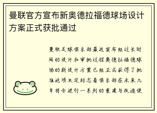 曼联官方宣布新奥德拉福德球场设计方案正式获批通过 曼联官方宣布新奥德拉福德球场设计方案正式获批通过