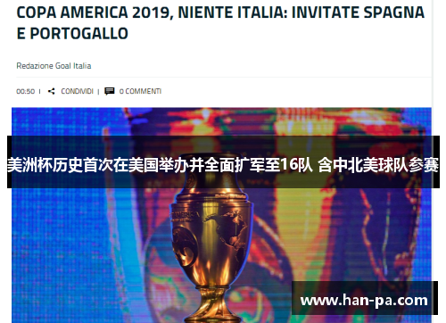 美洲杯历史首次在美国举办并全面扩军至16队 含中北美球队参赛