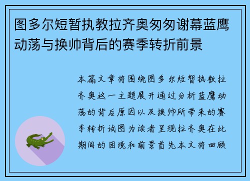 图多尔短暂执教拉齐奥匆匆谢幕蓝鹰动荡与换帅背后的赛季转折前景 图多尔短暂执教拉齐奥匆匆谢幕蓝鹰动荡与换帅背后的赛季转折前景