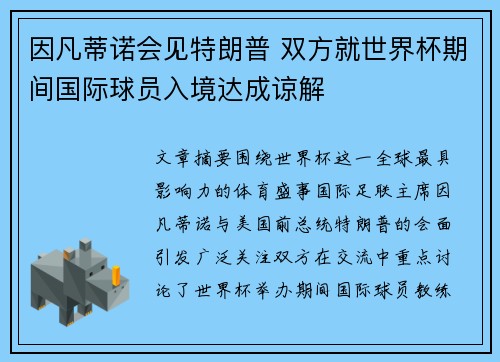 因凡蒂诺会见特朗普 双方就世界杯期间国际球员入境达成谅解 因凡蒂诺会见特朗普 双方就世界杯期间国际球员入境达成谅解