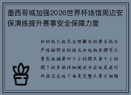 墨西哥城加强2026世界杯场馆周边安保演练提升赛事安全保障力度 墨西哥城加强2026世界杯场馆周边安保演练提升赛事安全保障力度