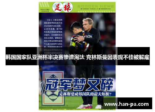 韩国国家队亚洲杯半决赛惨遭淘汰 克林斯曼因表现不佳被解雇 韩国国家队亚洲杯半决赛惨遭淘汰 克林斯曼因表现不佳被解雇
