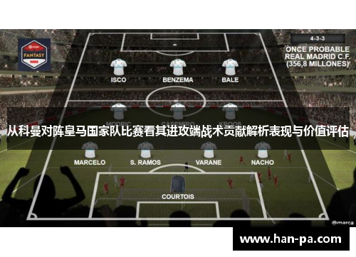 从科曼对阵皇马国家队比赛看其进攻端战术贡献解析表现与价值评估 从科曼对阵皇马国家队比赛看其进攻端战术贡献解析表现与价值评估