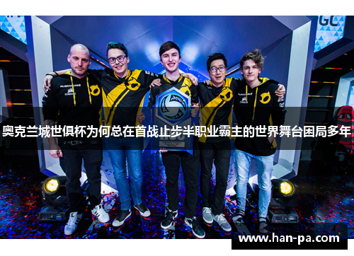 奥克兰城世俱杯为何总在首战止步半职业霸主的世界舞台困局多年 奥克兰城世俱杯为何总在首战止步半职业霸主的世界舞台困局多年