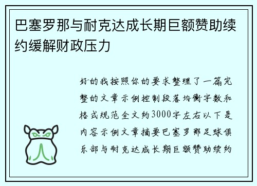 巴塞罗那与耐克达成长期巨额赞助续约缓解财政压力 巴塞罗那与耐克达成长期巨额赞助续约缓解财政压力