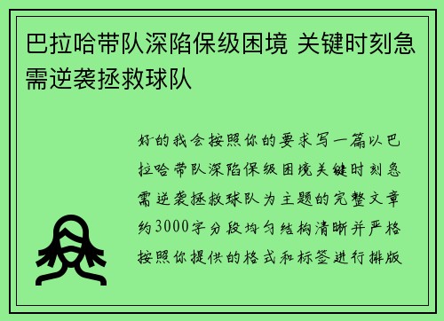 巴拉哈带队深陷保级困境 关键时刻急需逆袭拯救球队 巴拉哈带队深陷保级困境 关键时刻急需逆袭拯救球队