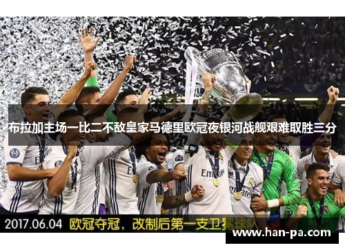 布拉加主场一比二不敌皇家马德里欧冠夜银河战舰艰难取胜三分 布拉加主场一比二不敌皇家马德里欧冠夜银河战舰艰难取胜三分