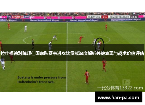 拉什福德对阵拜仁国家队赛事进攻端贡献深度解析关键表现与战术价值评估 拉什福德对阵拜仁国家队赛事进攻端贡献深度解析关键表现与战术价值评估