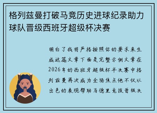 格列兹曼打破马竞历史进球纪录助力球队晋级西班牙超级杯决赛 格列兹曼打破马竞历史进球纪录助力球队晋级西班牙超级杯决赛
