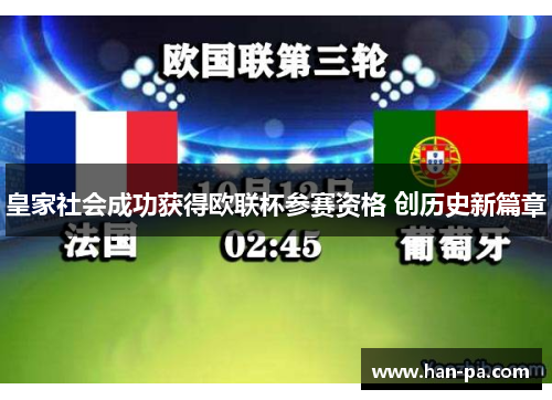 皇家社会成功获得欧联杯参赛资格 创历史新篇章 皇家社会成功获得欧联杯参赛资格 创历史新篇章