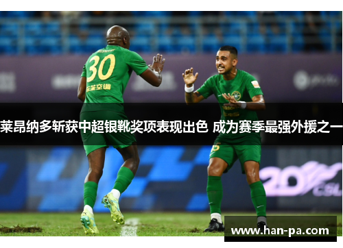 莱昂纳多斩获中超银靴奖项表现出色 成为赛季最强外援之一 莱昂纳多斩获中超银靴奖项表现出色 成为赛季最强外援之一