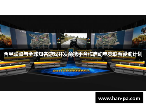 西甲联盟与全球知名游戏开发商携手合作启动电竞联赛赞助计划 西甲联盟与全球知名游戏开发商携手合作启动电竞联赛赞助计划