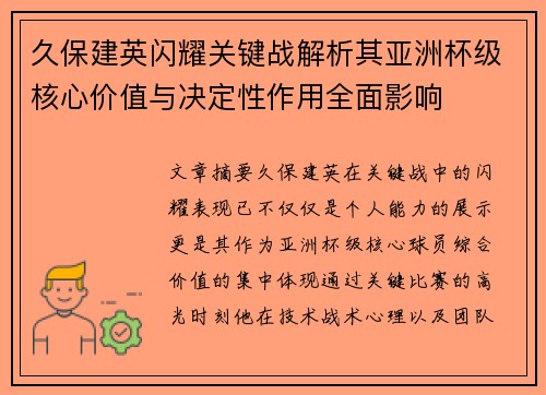 久保建英闪耀关键战解析其亚洲杯级核心价值与决定性作用全面影响 久保建英闪耀关键战解析其亚洲杯级核心价值与决定性作用全面影响