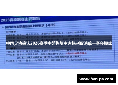 中国足协确认2026赛季中超恢复主客场制取消单一赛会模式 中国足协确认2026赛季中超恢复主客场制取消单一赛会模式
