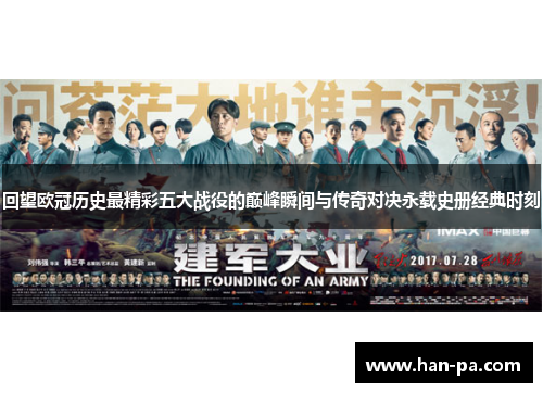 回望欧冠历史最精彩五大战役的巅峰瞬间与传奇对决永载史册经典时刻 回望欧冠历史最精彩五大战役的巅峰瞬间与传奇对决永载史册经典时刻