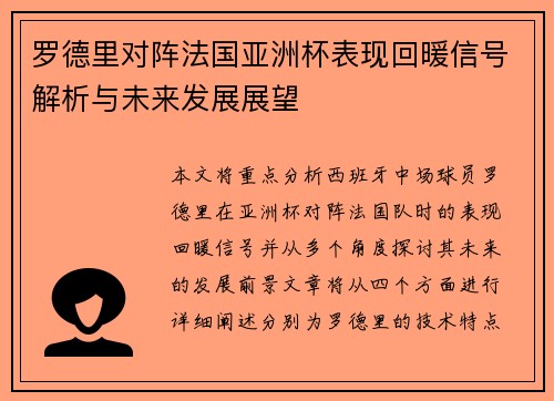 罗德里对阵法国亚洲杯表现回暖信号解析与未来发展展望 罗德里对阵法国亚洲杯表现回暖信号解析与未来发展展望