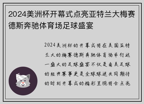 2024美洲杯开幕式点亮亚特兰大梅赛德斯奔驰体育场足球盛宴 2024美洲杯开幕式点亮亚特兰大梅赛德斯奔驰体育场足球盛宴