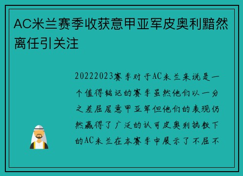 AC米兰赛季收获意甲亚军皮奥利黯然离任引关注