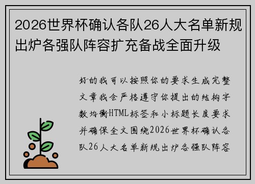 2026世界杯确认各队26人大名单新规出炉各强队阵容扩充备战全面升级 2026世界杯确认各队26人大名单新规出炉各强队阵容扩充备战全面升级