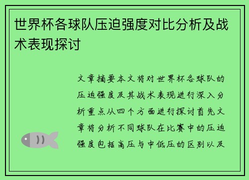 世界杯各球队压迫强度对比分析及战术表现探讨 世界杯各球队压迫强度对比分析及战术表现探讨