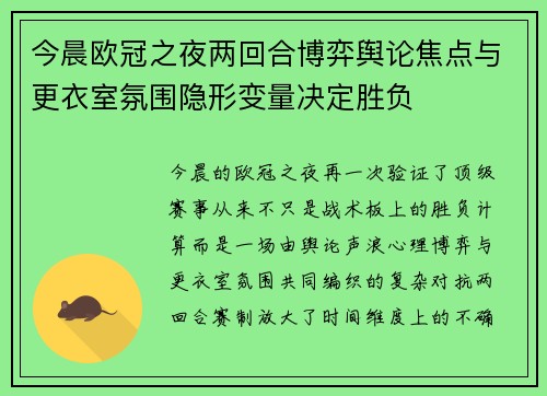 今晨欧冠之夜两回合博弈舆论焦点与更衣室氛围隐形变量决定胜负