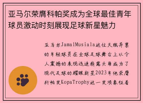亚马尔荣膺科帕奖成为全球最佳青年球员激动时刻展现足球新星魅力