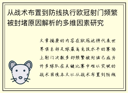 从战术布置到防线执行欧冠射门频繁被封堵原因解析的多维因素研究 从战术布置到防线执行欧冠射门频繁被封堵原因解析的多维因素研究