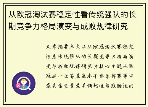 从欧冠淘汰赛稳定性看传统强队的长期竞争力格局演变与成败规律研究