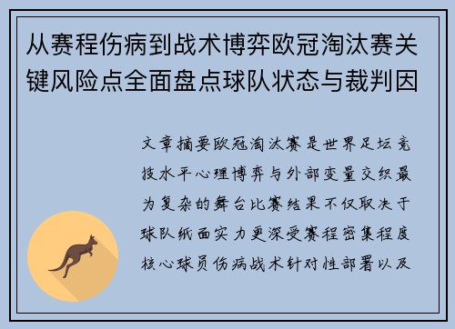 从赛程伤病到战术博弈欧冠淘汰赛关键风险点全面盘点球队状态与裁判因素