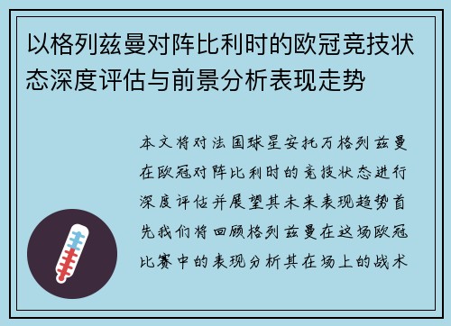 以格列兹曼对阵比利时的欧冠竞技状态深度评估与前景分析表现走势 以格列兹曼对阵比利时的欧冠竞技状态深度评估与前景分析表现走势