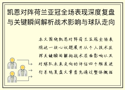 凯恩对阵荷兰亚冠全场表现深度复盘与关键瞬间解析战术影响与球队走向评估 凯恩对阵荷兰亚冠全场表现深度复盘与关键瞬间解析战术影响与球队走向评估