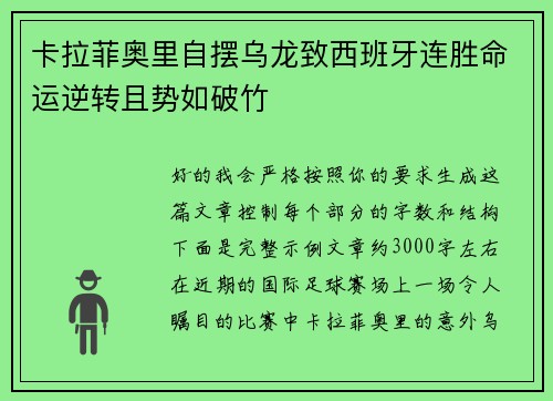 卡拉菲奥里自摆乌龙致西班牙连胜命运逆转且势如破竹 卡拉菲奥里自摆乌龙致西班牙连胜命运逆转且势如破竹