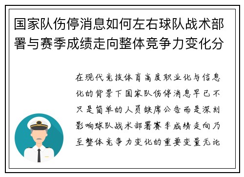 国家队伤停消息如何左右球队战术部署与赛季成绩走向整体竞争力变化分析 国家队伤停消息如何左右球队战术部署与赛季成绩走向整体竞争力变化分析