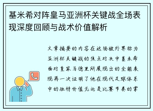 基米希对阵皇马亚洲杯关键战全场表现深度回顾与战术价值解析 基米希对阵皇马亚洲杯关键战全场表现深度回顾与战术价值解析
