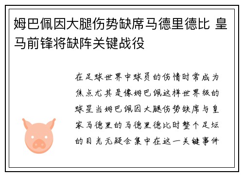 姆巴佩因大腿伤势缺席马德里德比 皇马前锋将缺阵关键战役 姆巴佩因大腿伤势缺席马德里德比 皇马前锋将缺阵关键战役