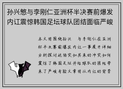 孙兴慜与李刚仁亚洲杯半决赛前爆发内讧震惊韩国足坛球队团结面临严峻考验