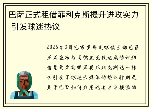 巴萨正式租借菲利克斯提升进攻实力 引发球迷热议 巴萨正式租借菲利克斯提升进攻实力 引发球迷热议