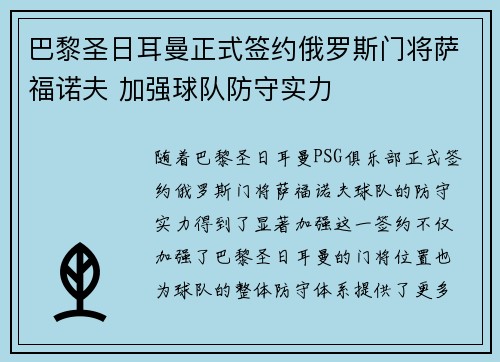 巴黎圣日耳曼正式签约俄罗斯门将萨福诺夫 加强球队防守实力