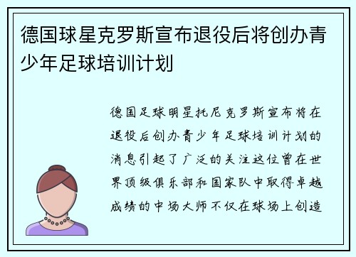 德国球星克罗斯宣布退役后将创办青少年足球培训计划 德国球星克罗斯宣布退役后将创办青少年足球培训计划