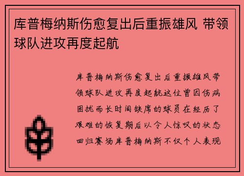 库普梅纳斯伤愈复出后重振雄风 带领球队进攻再度起航 库普梅纳斯伤愈复出后重振雄风 带领球队进攻再度起航