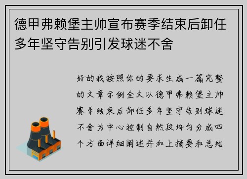 德甲弗赖堡主帅宣布赛季结束后卸任多年坚守告别引发球迷不舍 德甲弗赖堡主帅宣布赛季结束后卸任多年坚守告别引发球迷不舍