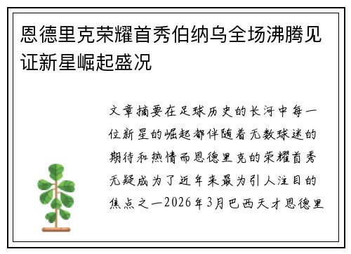 恩德里克荣耀首秀伯纳乌全场沸腾见证新星崛起盛况 恩德里克荣耀首秀伯纳乌全场沸腾见证新星崛起盛况