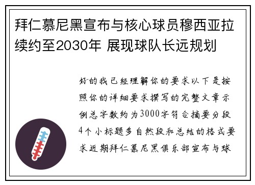 拜仁慕尼黑宣布与核心球员穆西亚拉续约至2030年 展现球队长远规划 拜仁慕尼黑宣布与核心球员穆西亚拉续约至2030年 展现球队长远规划
